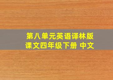 第八单元英语译林版课文四年级下册 中文